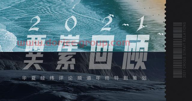 2021两岸关系回顾：台海*平衡与安全困境