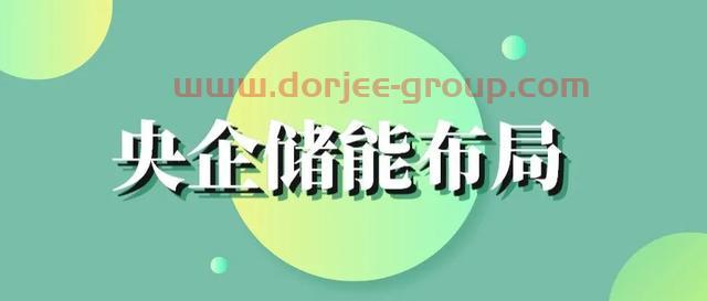 多元储能列入2022年国资央企生产经营和改革发展重点任务（附*央企名单）